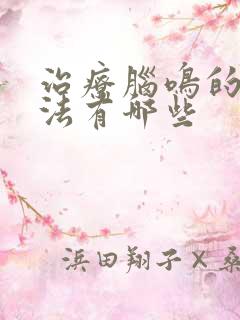 治疗脑鸣的的方法有哪些