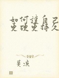 如何让自己变得更硬更持久