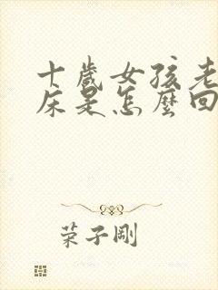 十岁女孩老是尿床是怎么回事