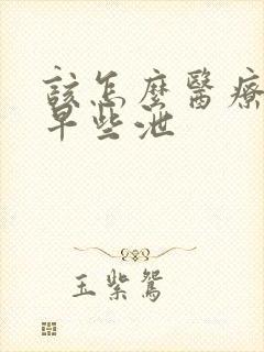 该怎么医疗男性早些泄