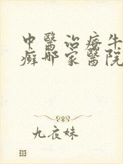 中医治疗牛皮有癣哪家医院好