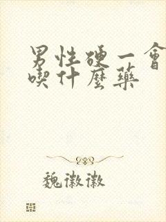 男性硬一会就软吃什么药