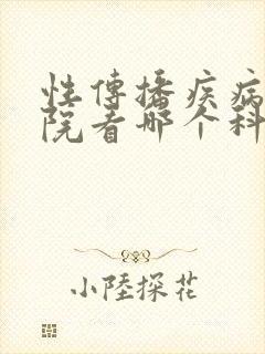 性传播疾病去医院看哪个科