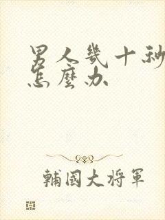 男人几十秒就射怎么办