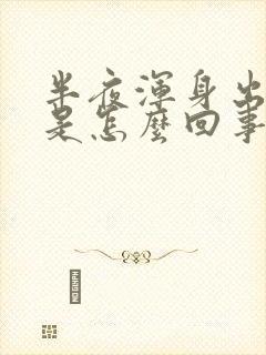 半夜浑身出虚汗是怎么回事