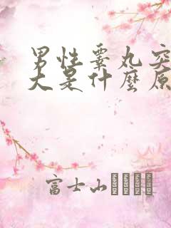 男性睾丸突然肿大是什么原因