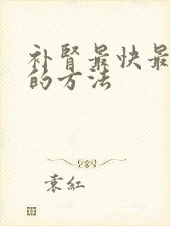 补肾最快最有效的方法