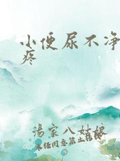 小便尿不净有点疼