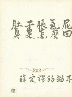 肚子胀气屁多不臭是怎么回事