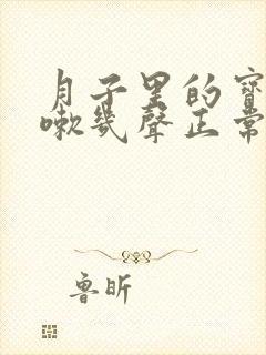 月子里的宝宝咳嗽几声正常吗