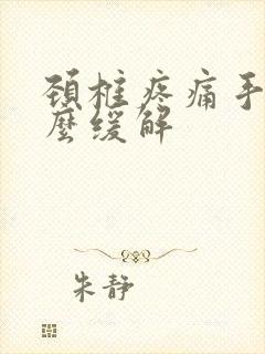 颈椎疼痛手麻怎么缓解