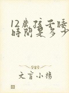 12岁孩子睡眠时间是多少正常