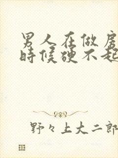 男人在做房事的时候硬不起来怎么办