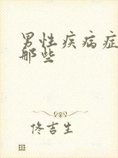 男性疾病症状有那些