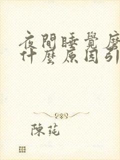 夜间睡觉磨牙是什么原因引起的