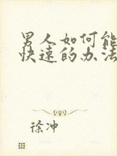 男人如何能持久快速的办法