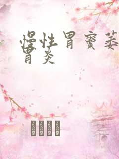 慢性胃窦萎缩性胃炎