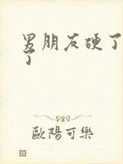 男朋友硬了又软了