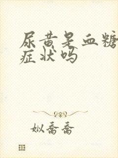 尿黄是血糖高的症状吗