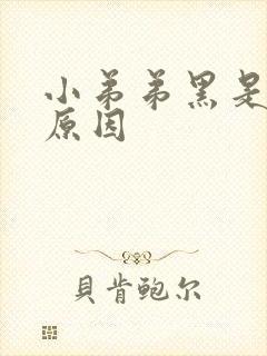 小弟弟黑是什么原因