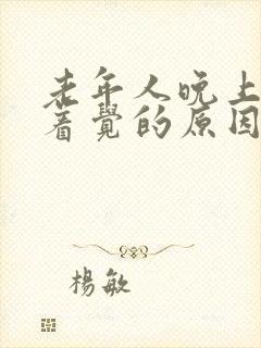 老年人晚上睡不着觉的原因