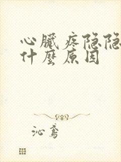 心脏疼隐隐作痛什么原因