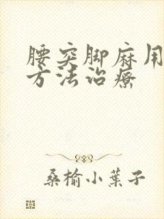 腰突脚麻用什么方法治疗