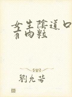 女生阴道口都会有肉粒