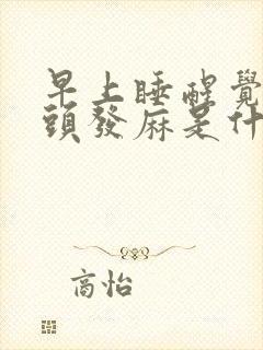 早上睡醒觉手指头发麻是什么症状呢