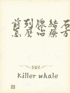 前列腺结石症状怎么治疗方法