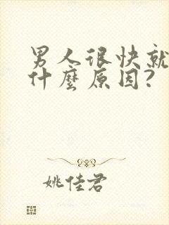 男人很快就射是什么原因?