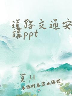 道路交通安全宣讲ppt