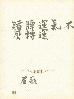 赌牌运气不好怎么转运