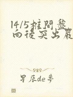 l4/5椎间盘向后突出严重吗