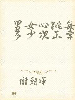 男女心跳每分钟多少次正常