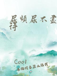 尿频尿不尽尿等待