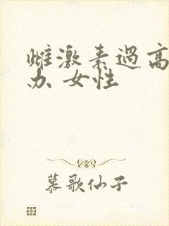 雌激素过高怎么办 女性