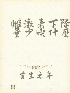 雌激素下降月经量少吃什么好