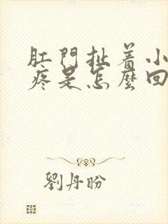 肛门扯着小肚子疼是怎么回事