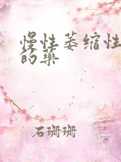 慢性萎缩性胃炎的药