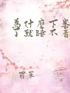 为什么下半夜醒了就睡不着