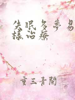 失眠多梦易醒怎样治疗