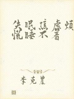 失眠焦虑烦躁心慌睡不着