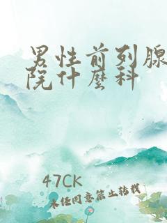 男性前列腺去医院什么科