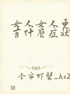 女人女人更年期有什么症状和反应