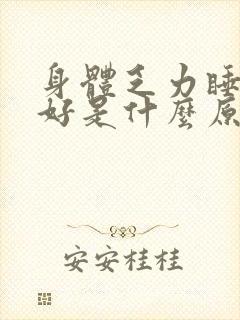 身体乏力睡眠不好是什么原因