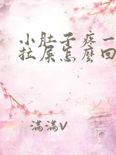 小肚子疼一直想拉屎怎么回事