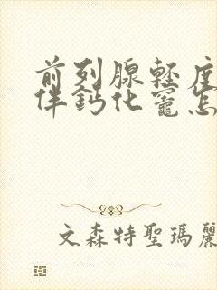 前列腺轻度增大伴钙化灶怎样治疗