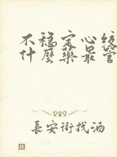 不稳定心绞痛吃什么药最管用