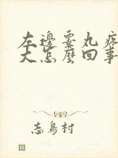 左边睾丸疼痛肿大怎么回事